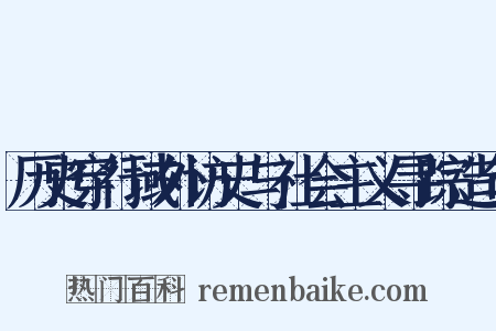 历史穿行域外访史与社会主义寻踪造句是什么意思的图片
